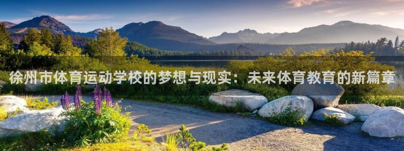 利记官方正版app代理：徐州市体育运动学校的梦想与现