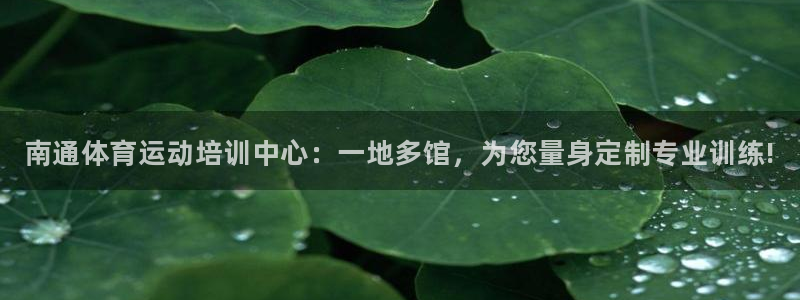 利记官方正版app娱乐网站：南通体育运动培训中心：一