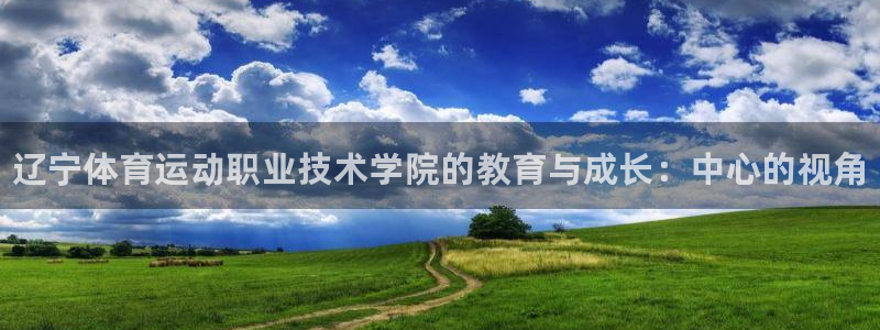 利记官方正版app娱乐：辽宁体育运动职业技术学院的教