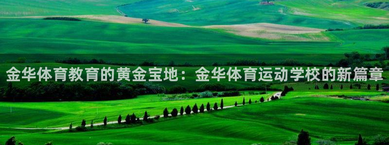 利记官方正版app娱乐下载：金华体育教育的黄金宝地：