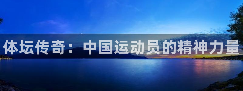 利记官方正版app新能源：体坛传奇：中国运动员的精神