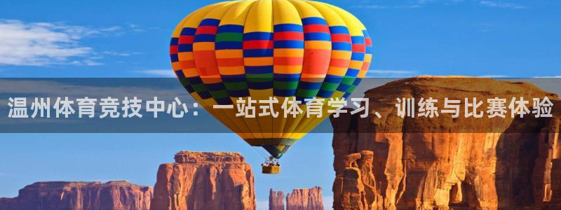 利记官网下载招商电话地址查询：温州体育竞技中心：一站