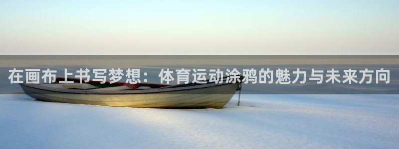 利记官方正版app集团logo：在画布上书写梦想：体