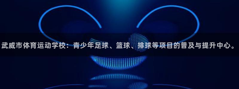 利记官方正版app新能源：武威市体育运动学校：青少年