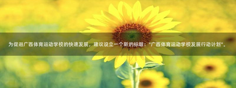 利记官方平台体育：为促进广西体育运动学校的快速发展，