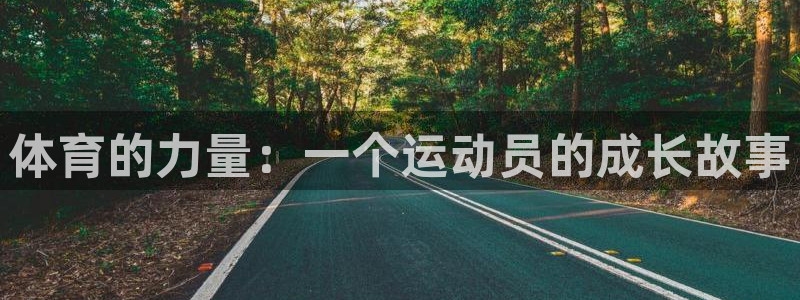 利记官网下载招商电话是多少号码：体育的力量：一个运动