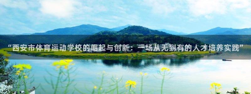 利记官方正版app集团官网网址：“西安市体育运动学校