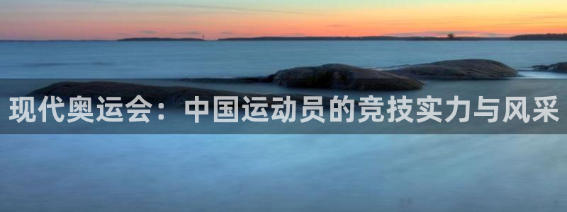 德国利记官方正版app集团：现代奥运会：中国运动员的