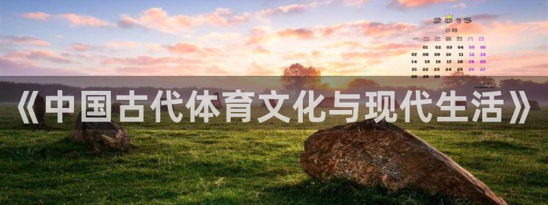 海南利记官网下载发展怎么样：《中国古代体育文化与现代生活》