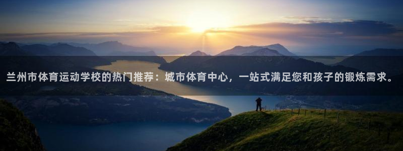 利记官网下载招商电话地址查询：兰州市体育运动学校的热