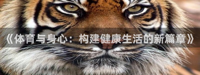 利记官网下载娱乐：《体育与身心：构建健康生活的新篇章