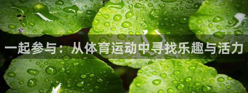利记官网下载招商电话号码是多少号：一起参与：从体育运
