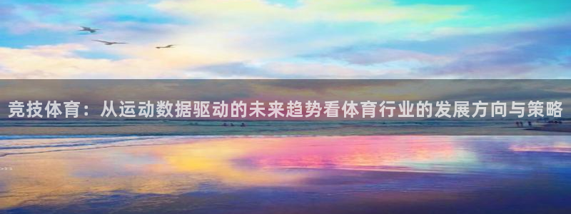 利记官网下载软件：竞技体育：从运动数据驱动的未来趋势