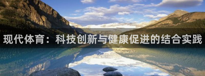 利记官方正版app娱乐网站：现代体育：科技创新与健康促进的结