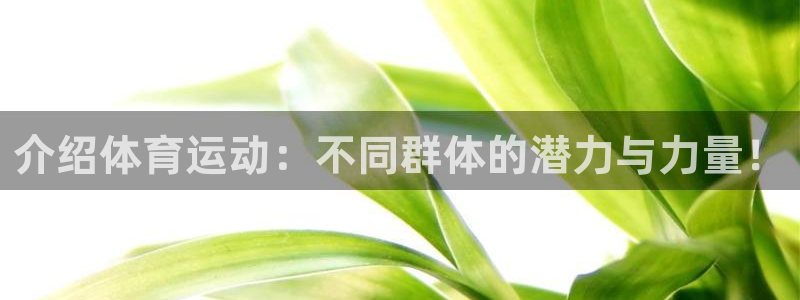 利记官网下载招商电话是多少：介绍体育运动：不同群体的