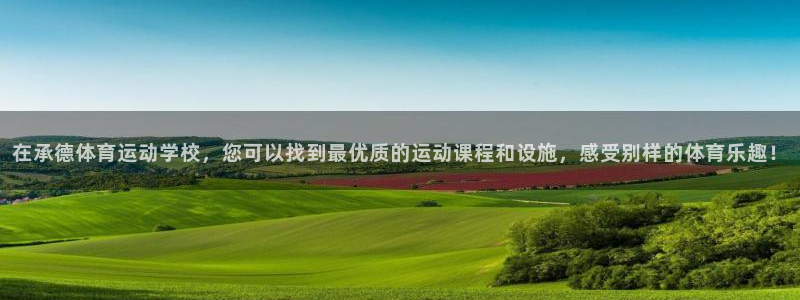 海南利记官网下载：在承德体育运动学校，您可以找到最优质的运动