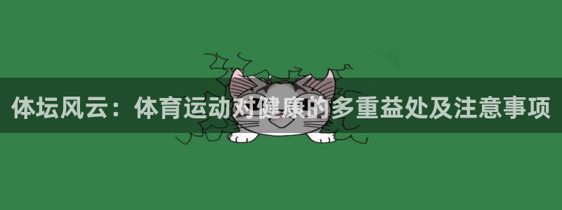 利记官方正版app科技：体坛风云：体育运动对健康的多重益处及