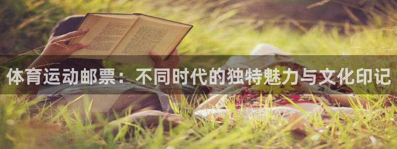 利记官网下载招商电话是多少：体育运动邮票：不同时代的独特魅力