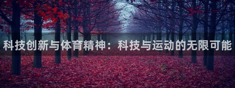 利记官网下载开户：科技创新与体育精神：科技与运动的无限可能