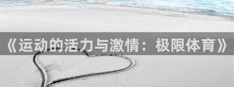 利记官方正版app集团E.ON：《运动的活力与激情：极限体育