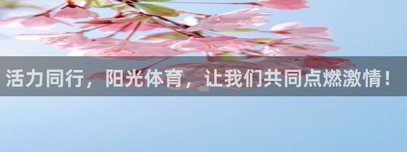 利记代理备用网址：活力同行，阳光体育