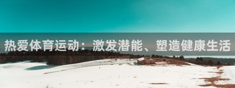 利记官网入口：热爱体育运动：激发潜能
