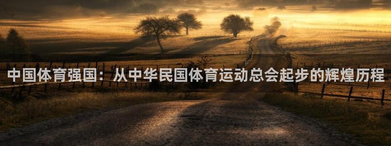 利记注册平台：中国体育强国：从中华民国体育运动总会起步的辉煌