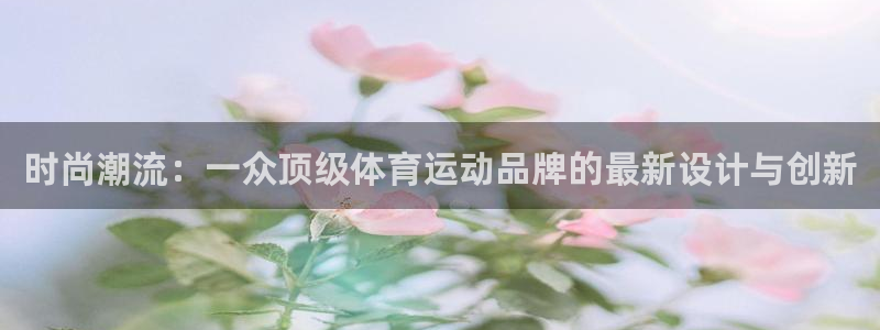 利记官网：时尚潮流：一众顶级体育运动