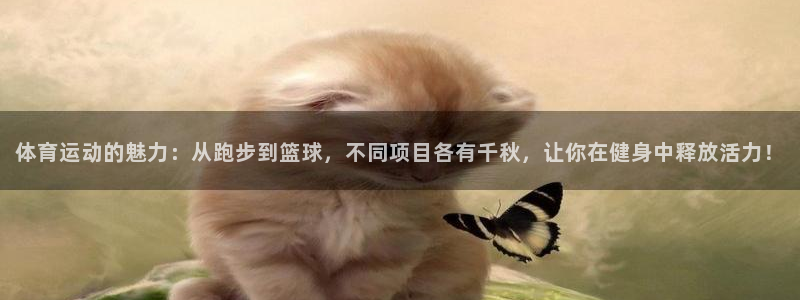 利记sbobet黑款吗：体育运动的魅