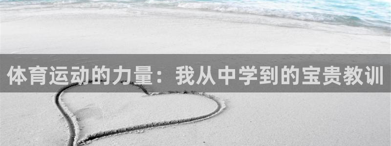 sbo利记：体育运动的力量：我从中学
