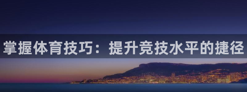 利记坊官网：掌握体育技巧：提升竞技水
