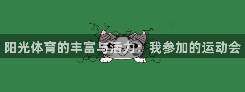 利记手机官网：阳光体育的丰富与活力：